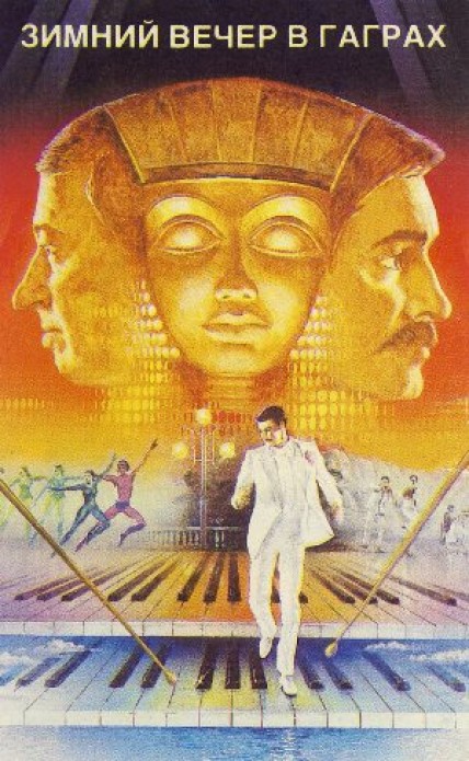 Постер фильма Зимний вечер в Гаграх