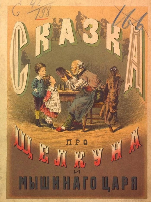 Сказка про щелкуна и мышиного царя