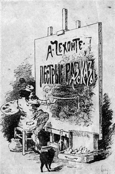 Виньетка для&nbsp;книги А. П. Чехова «Пестрые рассказы», 1880-е гг