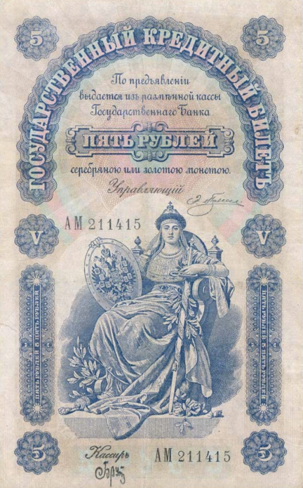 Государственный кредитный билет 5 рублей образца 1895 года