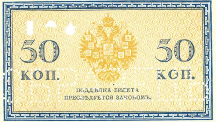 Казначейский разменный знак 50 копеек образца 1915
