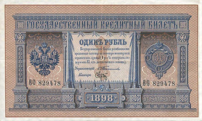 Брутовский рубль образца 1898 года